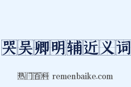 哭吴卿明辅近义词是什么意思的图片